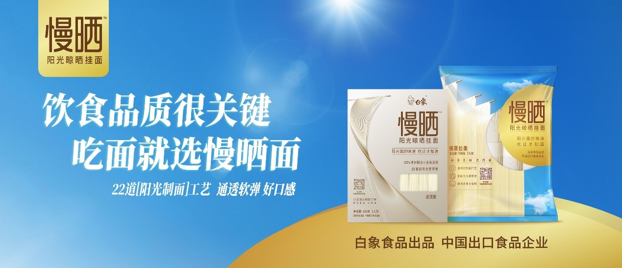 卓越匠心，鑄就精品，白象食品“陽光慢曬面”守護飲食健康